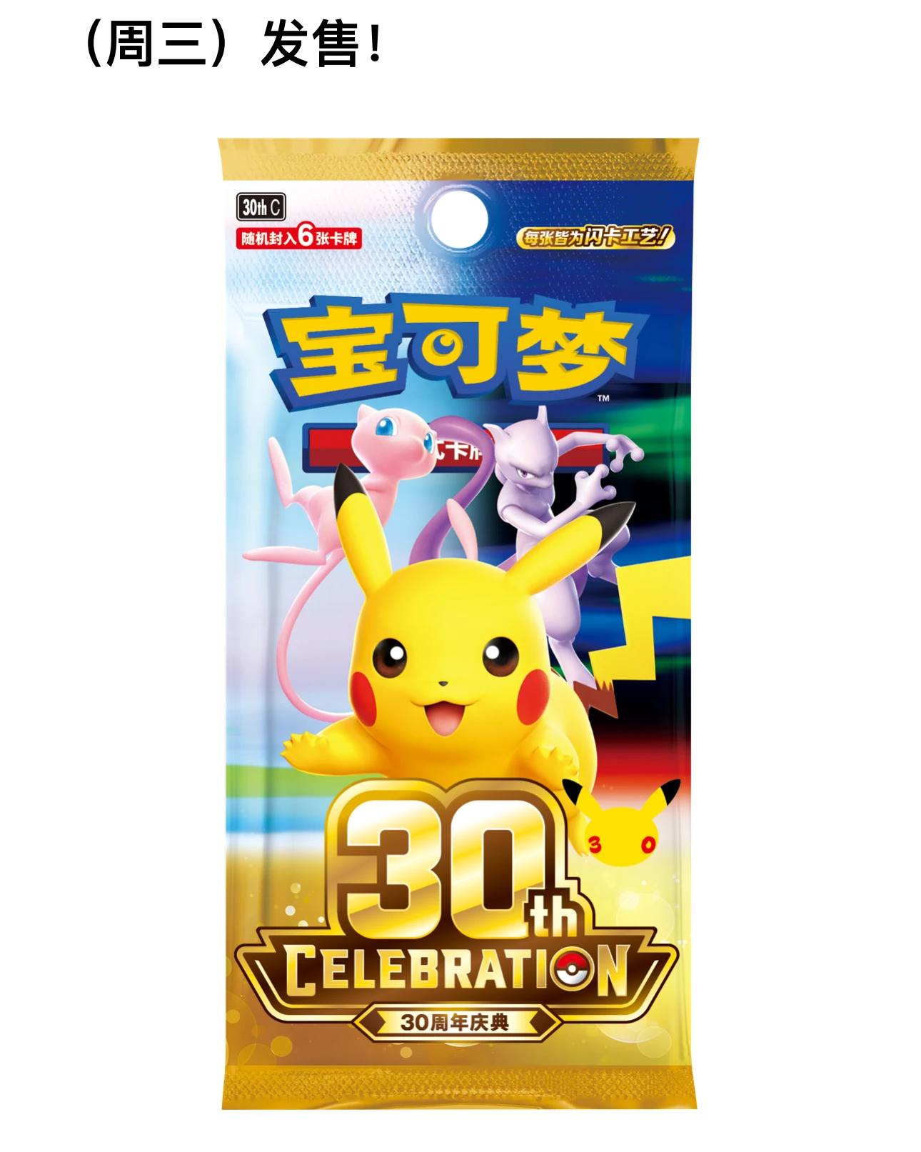 宝可梦30周年庆典补充包*1盒（20包有概率撕膜发售）