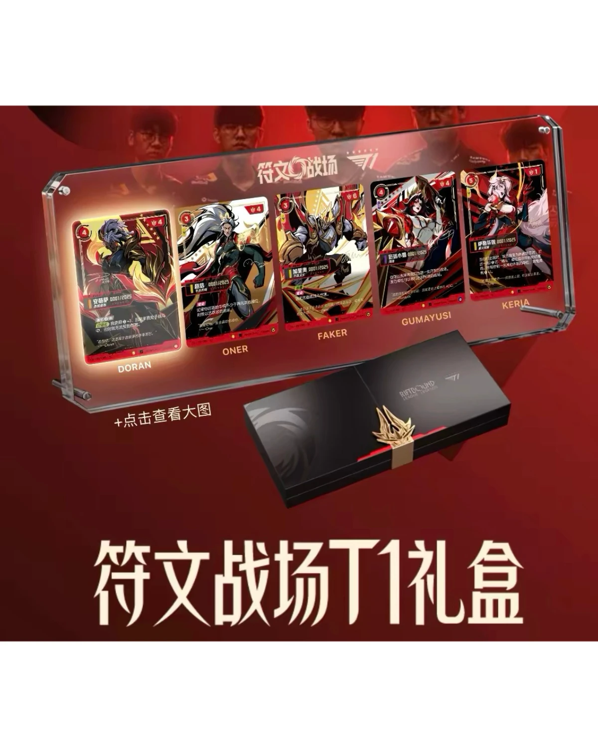 LOL符文战场T1 2025全球总决赛签名限定礼盒
